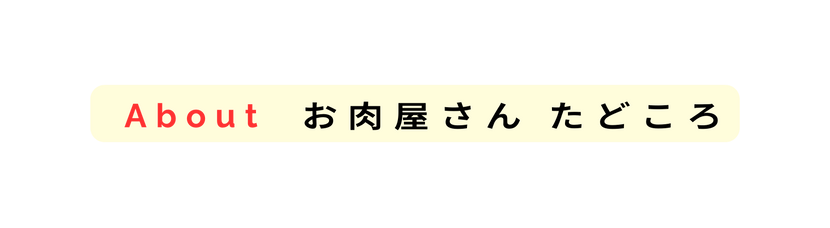 About お肉屋さん たどころ